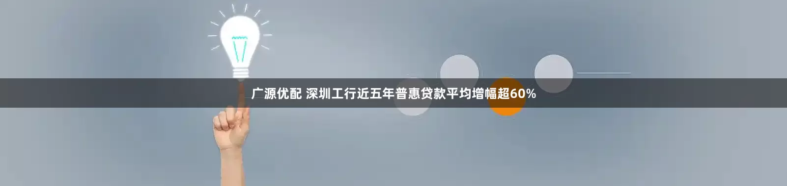 广源优配 深圳工行近五年普惠贷款平均增幅超60%