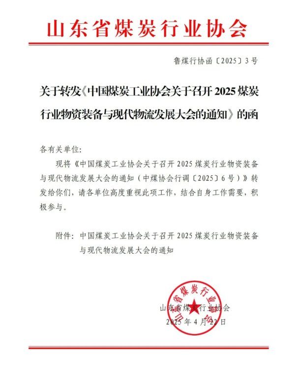 高忆配资 关于转发《中国煤炭工业协会关于召开2025煤炭行业物资装备与现代物流发展大会的通知》的函