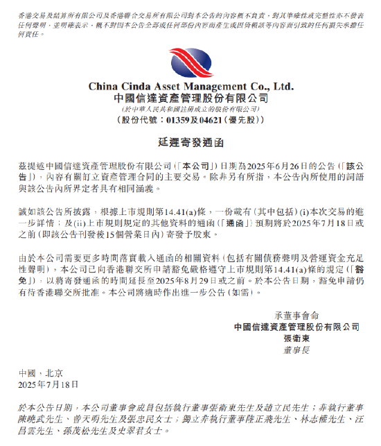 捷希源 中国信达：延迟寄发通函 拟延长至8月29日或之前