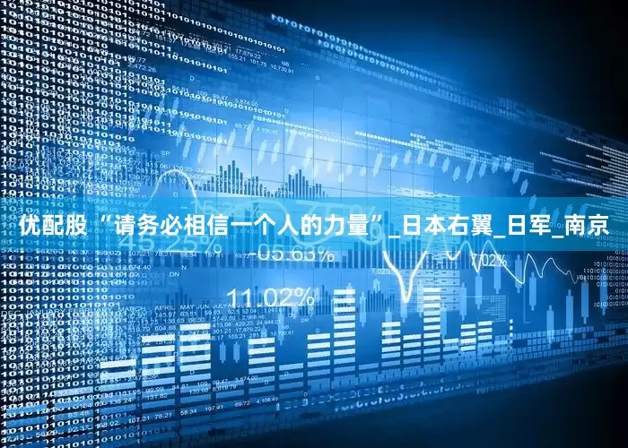 优配股 “请务必相信一个人的力量”_日本右翼_日军_南京