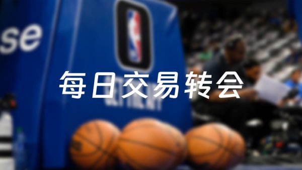 新玺配资 今天NBA交易转会最新消息，发生4笔交易（2025年09月05日）